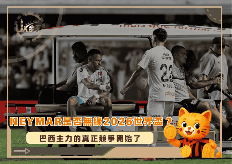 Neymar是否無緣2026世界盃？2026世界盃巴西主力的真正競爭開始了