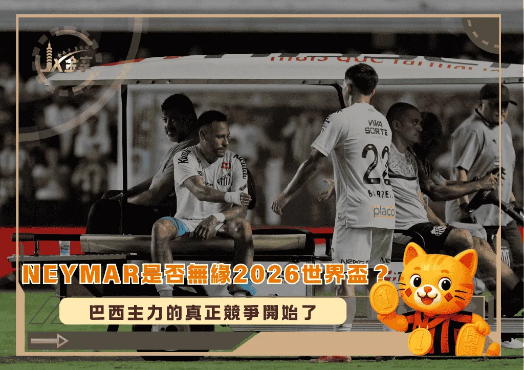 Neymar是否無緣2026世界盃？2026世界盃巴西主力的真正競爭開始了