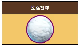 聖誕雪球可合成金幣、禮盒或寶箱鑰匙