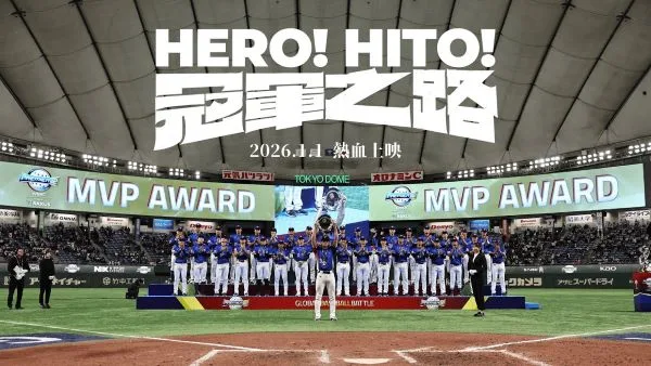 冠軍之路HERO! HITO!(photo:牽猴子電影)/金享娛樂城