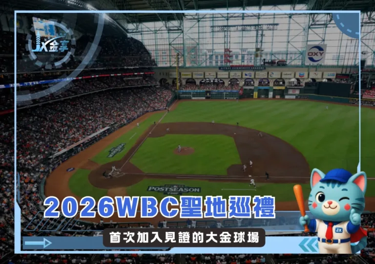 2026WBC聖地巡禮：首次加入見證的大金球場(photo：MLB)/金享娛樂城