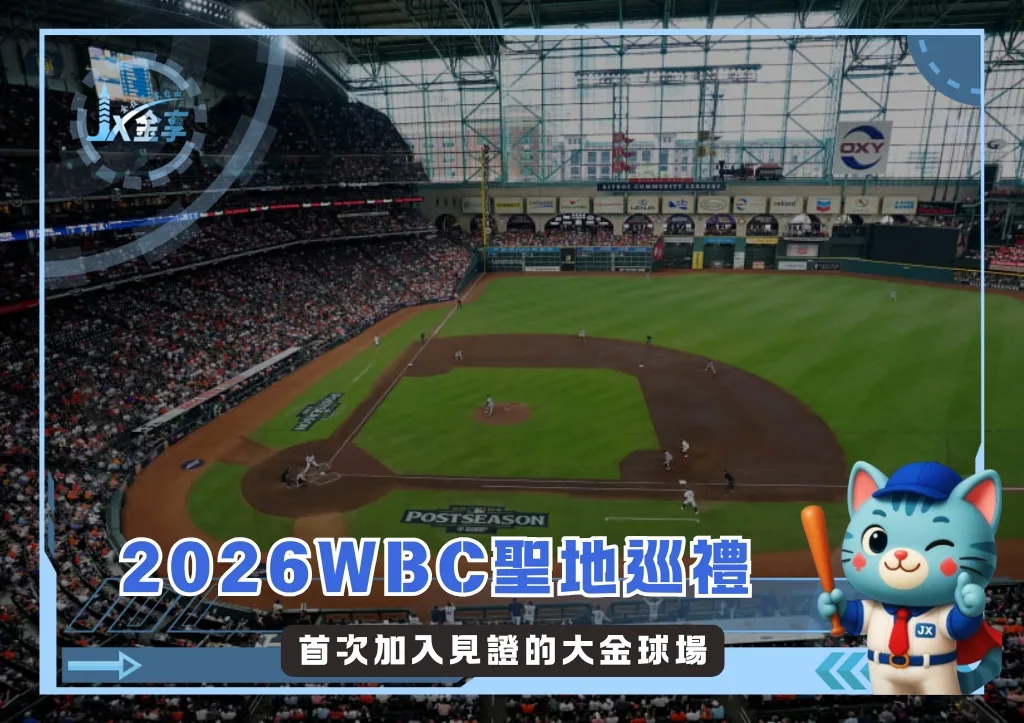 2026WBC聖地巡禮：首次加入見證的大金球場(photo：MLB)/金享娛樂城