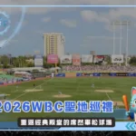2026WBC聖地巡禮：重返經典殿堂的席然畢松球場(photo：MLB)/金享娛樂城