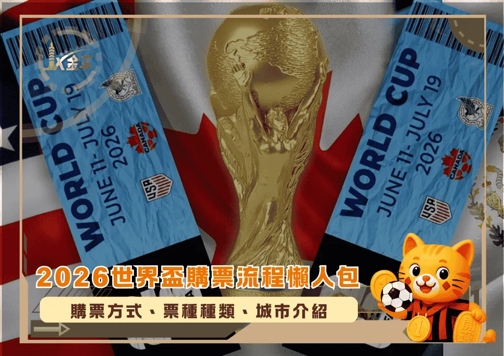 2026世界盃購票流程懶人包|購票方式、票種種類、城市介紹 (photo:Canva)/金享娛樂城