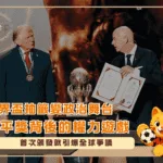 世界盃抽籤變政治舞台 — 和平獎背後的權力遊戲