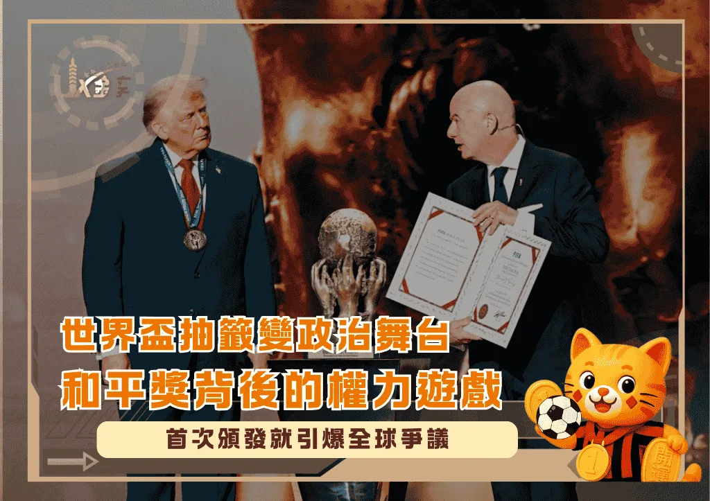 世界盃抽籤變政治舞台 — 和平獎背後的權力遊戲