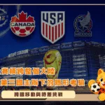 當比賽橫跨整個大陸北美三國主辦下的隱形考驗