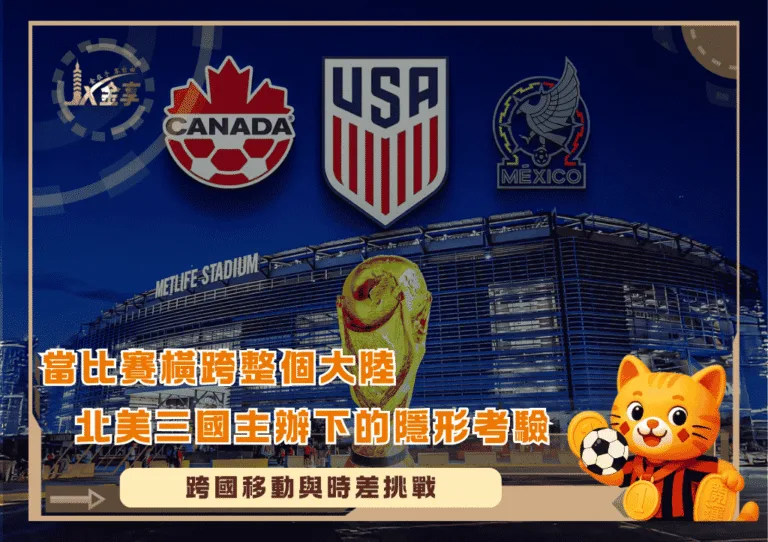 當比賽橫跨整個大陸北美三國主辦下的隱形考驗