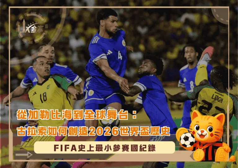 從加勒比海到全球舞台：古拉索如何創造2026世界盃歷史