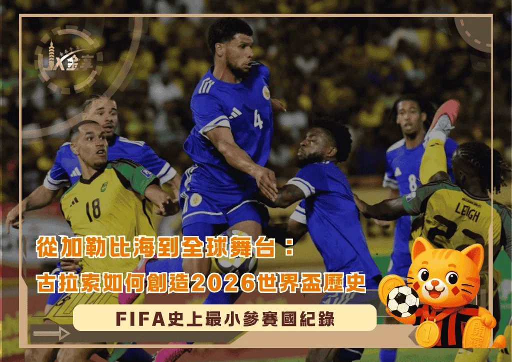 從加勒比海到全球舞台：古拉索如何創造2026世界盃歷史