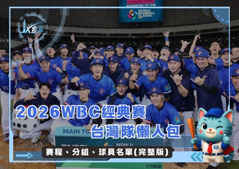 2026WBC經典賽台灣隊懶人包：賽程、分組、球員名單(完整版)