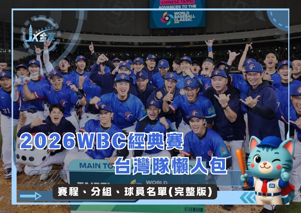 2026WBC經典賽台灣隊懶人包:賽程、分組、球員名單(完整版)