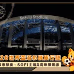 2026世界盃洛杉磯旅行誌：城市節奏、SoFi主場與海岸風景線(photo：deloitte)/金享娛樂城