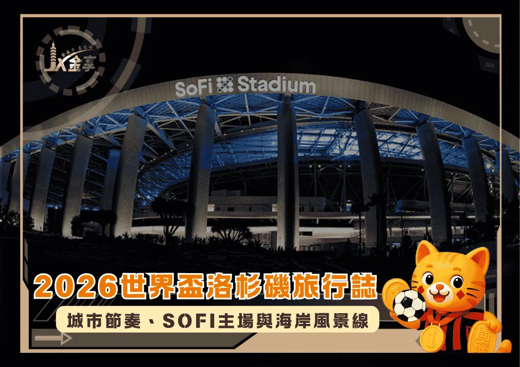 2026世界盃洛杉磯旅行誌：城市節奏、SoFi主場與海岸風景線(photo：deloitte)/金享娛樂城
