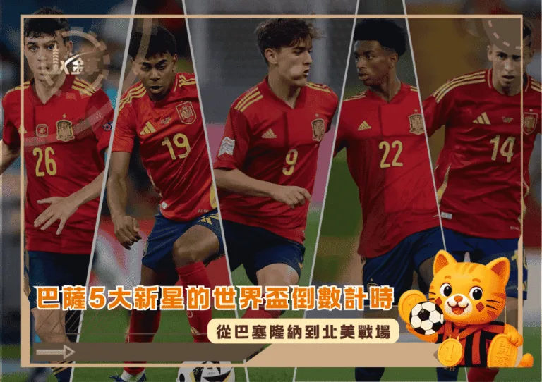 從巴塞隆納到北美戰場：巴薩5大新星的世界盃倒數計時