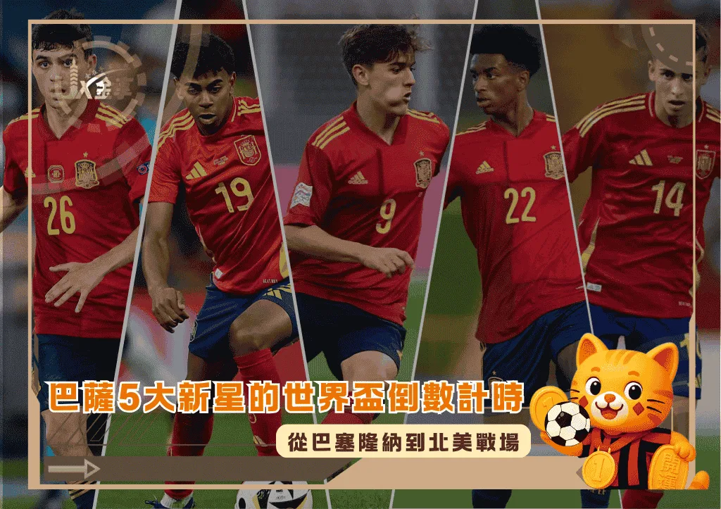 從巴塞隆納到北美戰場：巴薩5大新星的世界盃倒數計時