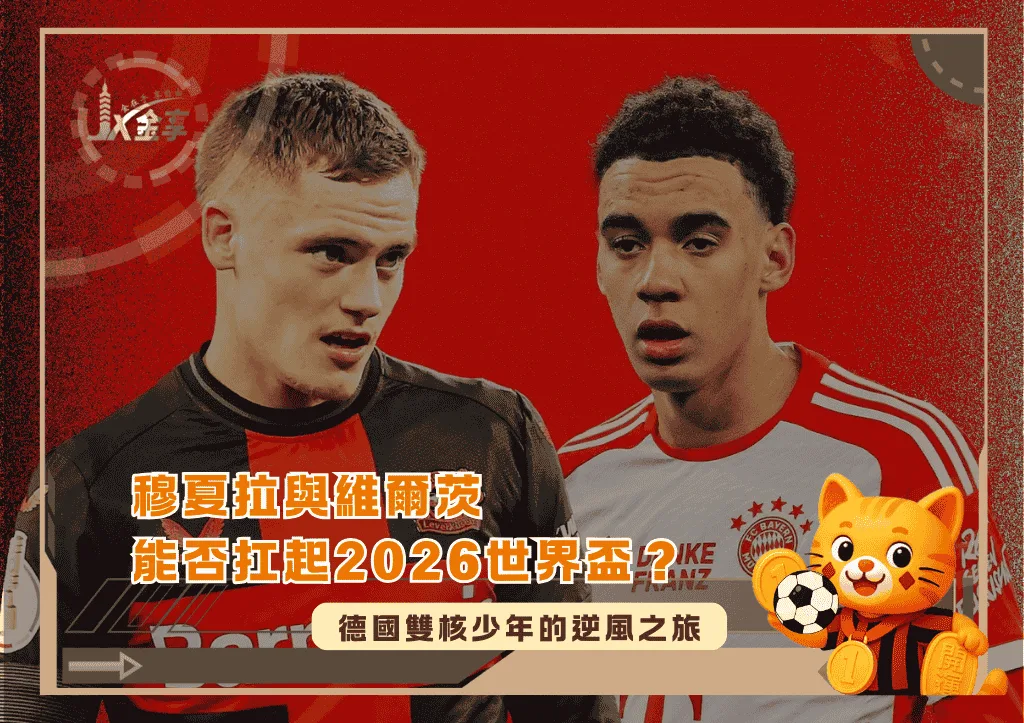 德國雙核少年的逆風之旅：穆夏拉與維爾茨能否扛起2026世界盃？(photo：theanalyst)/金享娛樂城
