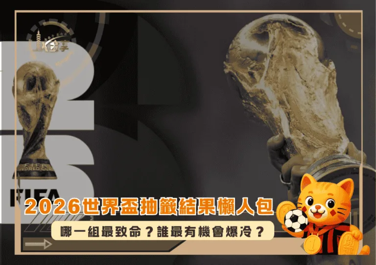 2026世界盃抽籤結果懶人包：哪一組最致命？誰最有機會爆冷？(photo：mlssoccer)/金享娛樂城