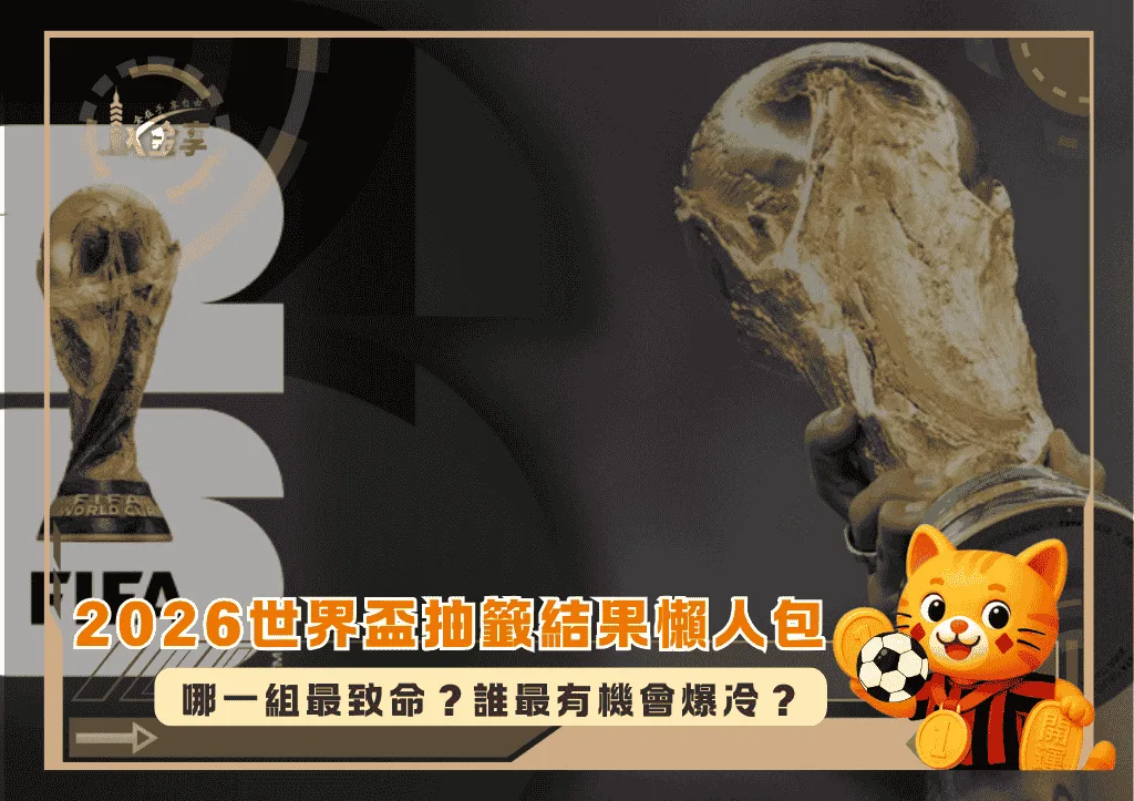 2026世界盃抽籤結果懶人包：哪一組最致命？誰最有機會爆冷？(photo：mlssoccer)/金享娛樂城