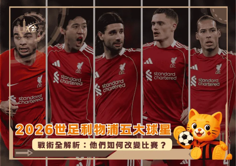 2026世足利物浦五大球星戰術全解析:他們如何改變比賽?