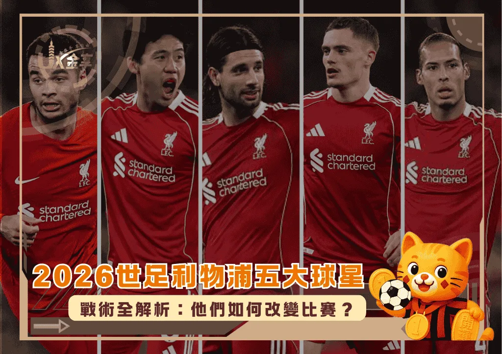 2026世足利物浦五大球星戰術全解析:他們如何改變比賽?