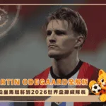 Martin Ødegaard全解析：從皇馬租將到2026世界盃挪威隊長(photo：arsenal)/金享娛樂城