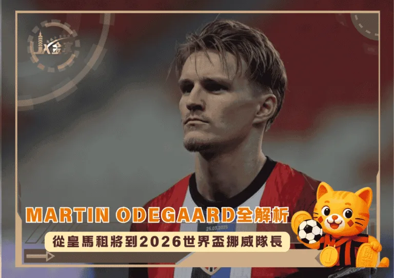 Martin Ødegaard全解析：從皇馬租將到2026世界盃挪威隊長(photo：arsenal)/金享娛樂城