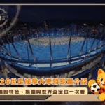 2026世足加拿大卑詩球場介紹：場館特色、氛圍與世界盃定位一次看(photo：schwankgroup)/金享娛樂城