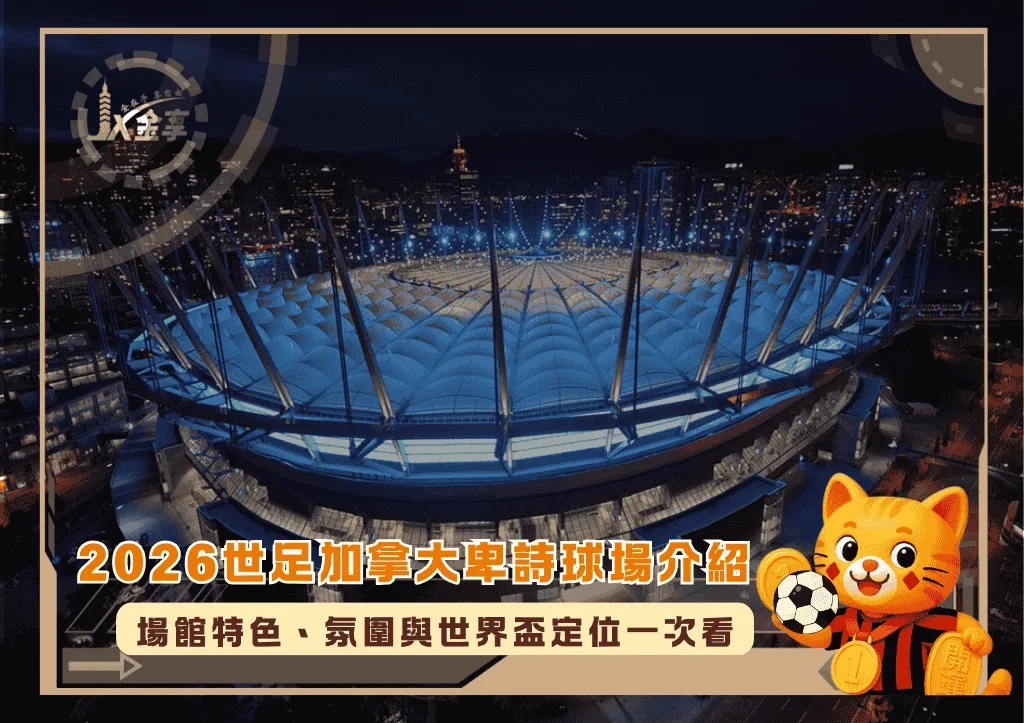 2026世足加拿大卑詩球場介紹:場館特色、氛圍與世界盃定位一次看(photo:schwankgroup)/金享娛樂城