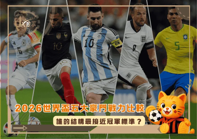 2026世界盃五大豪門戰力比較：誰的結構最接近冠軍標準？