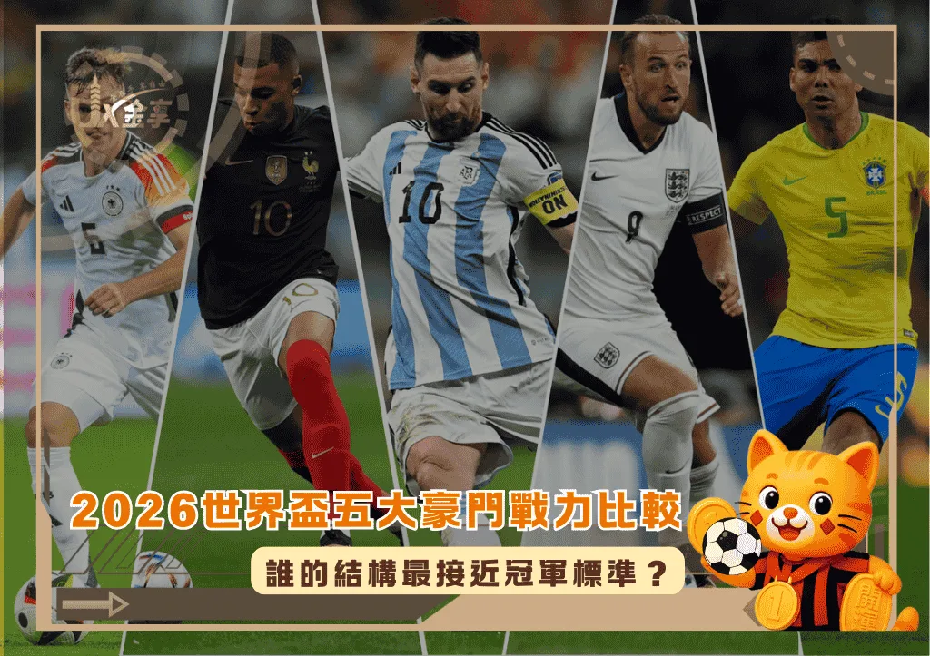 2026世界盃五大豪門戰力比較:誰的結構最接近冠軍標準?