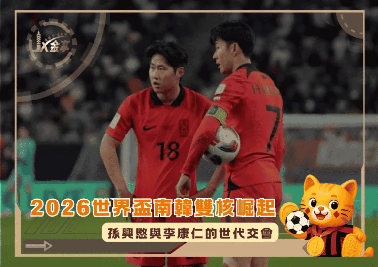 2026世界盃南韓雙核崛起：孫興愍與李康仁的世代交會(photo：cartilagefreecaptain)/金享娛樂城