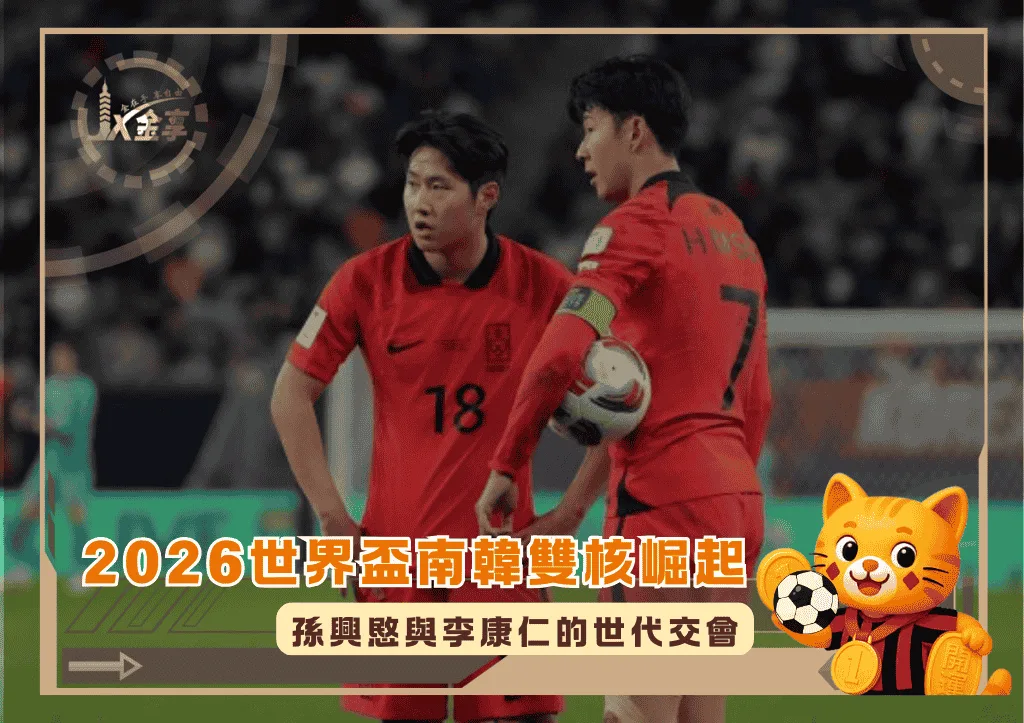2026世界盃南韓雙核崛起:孫興愍與李康仁的世代交會(photo:cartilagefreecaptain)/金享娛樂城