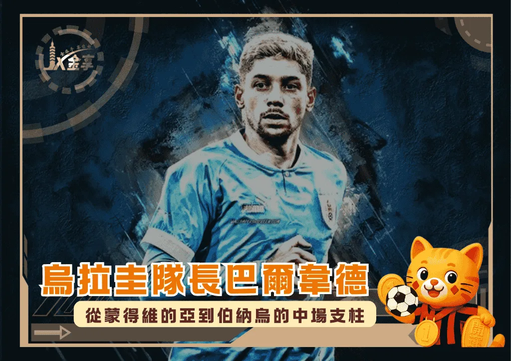 烏拉圭隊長巴爾韋德：從蒙得維的亞到伯納烏的中場支柱(photo：Printler)/金享娛樂城