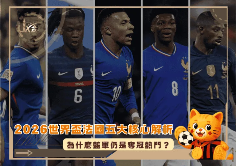 為什麼藍軍仍是奪冠熱門？2026世界盃法國五大核心解析