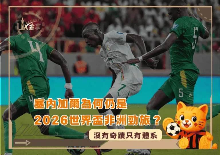 沒有奇蹟只有體系：2026世界盃塞內加爾為何仍是非洲勁旅？(photo：africanews)/金享娛樂城