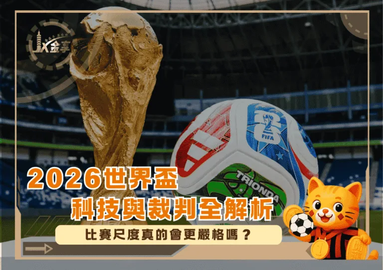 2026世界盃科技與裁判全解析