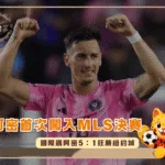 邁阿密首次闖入MLS決賽 阿根廷前鋒阿連德助國際邁阿密5：1狂勝紐約城