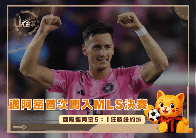 邁阿密首次闖入MLS決賽 阿根廷前鋒阿連德助國際邁阿密5：1狂勝紐約城