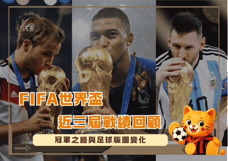 FIFA 世界盃近三屆戰績回顧：冠軍之路與足球版圖變化