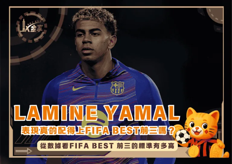 Lamine Yamal的表現真的配得上FIFA Best 前三嗎？