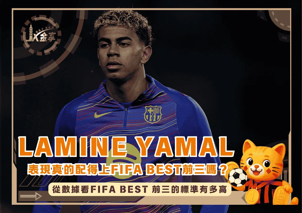 Lamine Yamal的表現真的配得上FIFA Best 前三嗎？