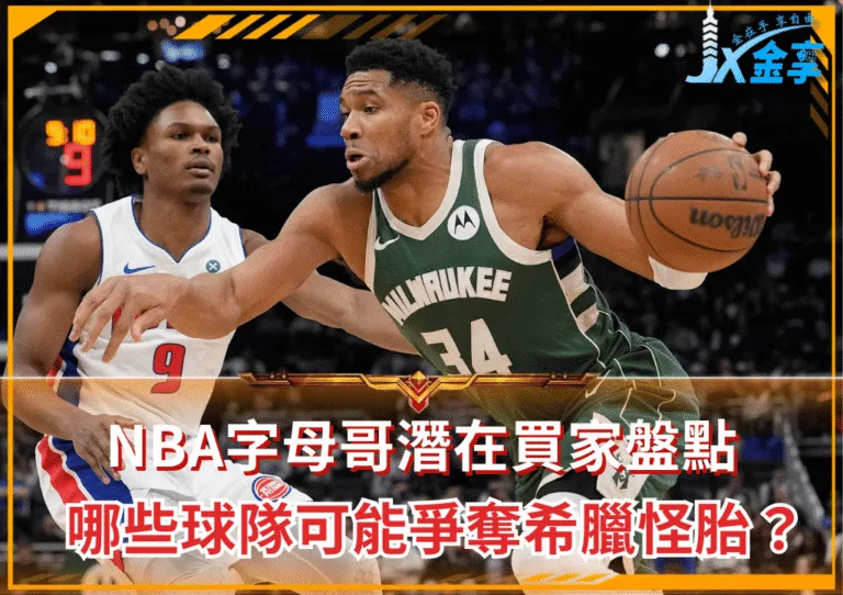 NBA字母哥潛在買家盤點 哪些球隊可能爭奪希臘怪胎？