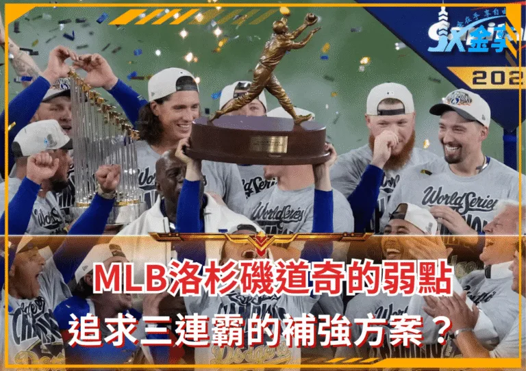 MLB洛杉磯道奇的弱點 追求三連霸的補強方案？
