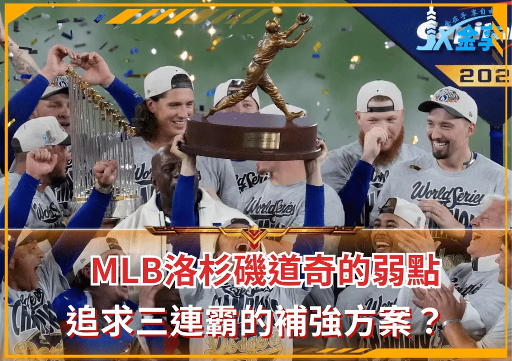 MLB洛杉磯道奇的弱點 追求三連霸的補強方案？