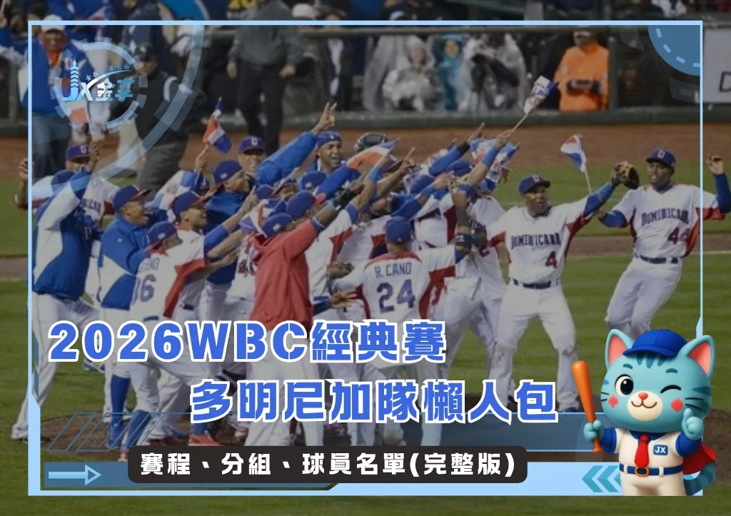 2026WBC經典賽多明尼加隊懶人包:賽程、分組、球員名單(完整版)