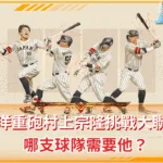 東洋重砲村上宗隆挑戰大聯盟 哪支球隊需要他？