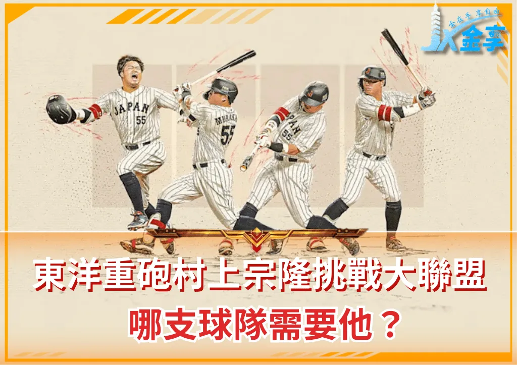 東洋重砲村上宗隆挑戰大聯盟 哪支球隊需要他?