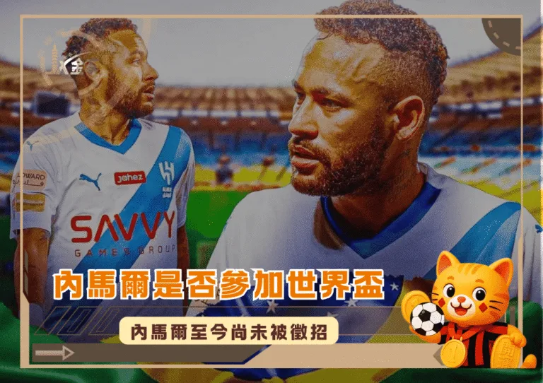 內馬爾的2026世界盃承諾與轉會傳聞
