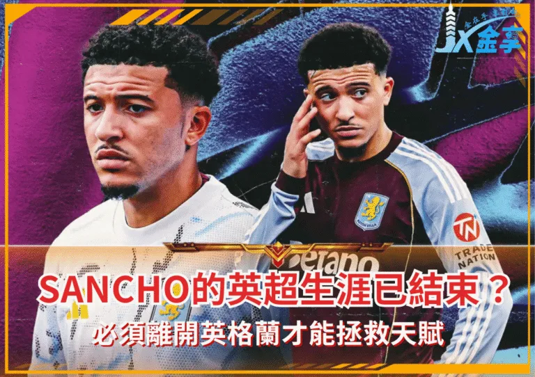 Jadon Sancho的英超生涯已結束？必須離開英格蘭才能拯救天賦